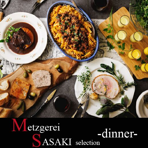 MSセレクション-dinner- | メッツゲライササキ