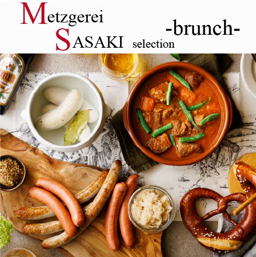 MSセレクション-brunch- | メッツゲライササキ